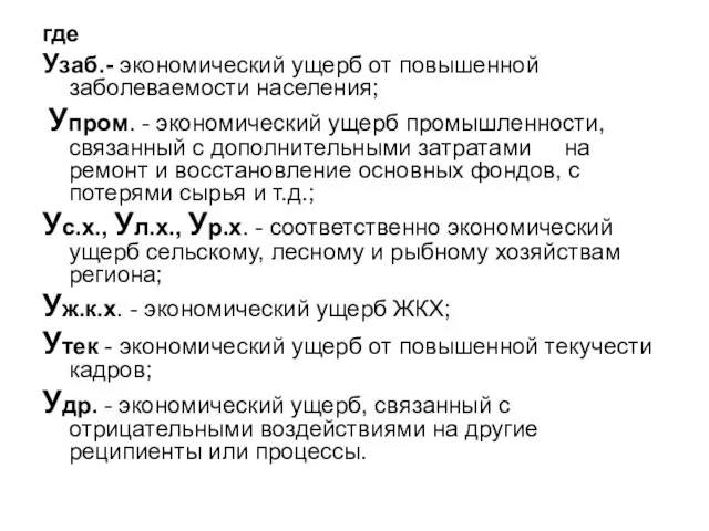 где Узаб.- экономический ущерб от повышенной заболеваемости населения; Упром. - экономический