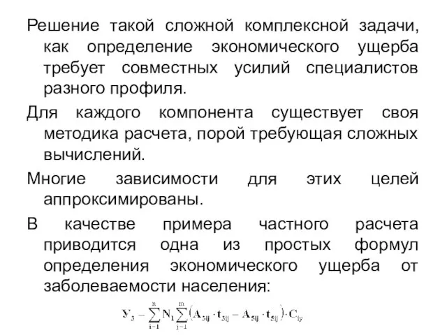 Решение такой сложной комплексной задачи, как определение экономического ущерба требует совместных