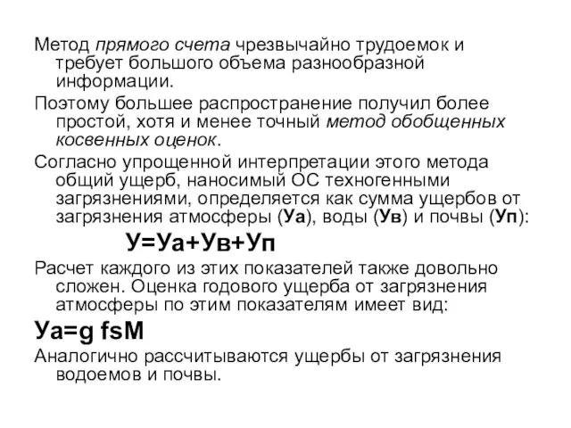 Метод прямого счета чрезвычайно трудоемок и требует большого объема разнообразной информации.