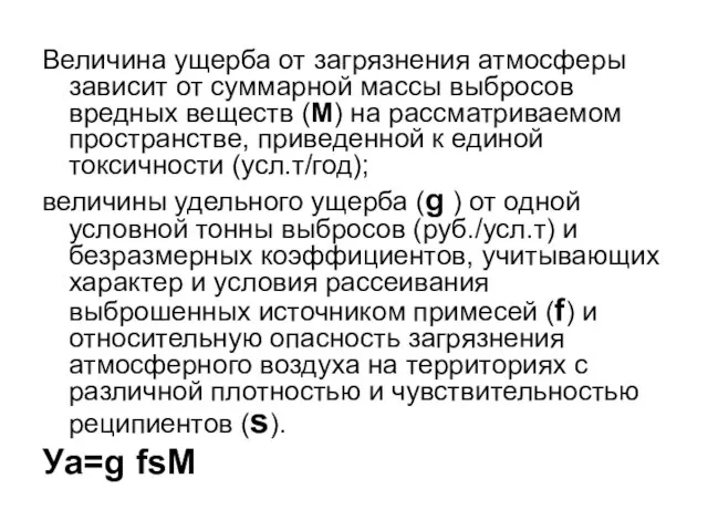 Величина ущерба от загрязнения атмосферы зависит от суммарной массы выбросов вредных