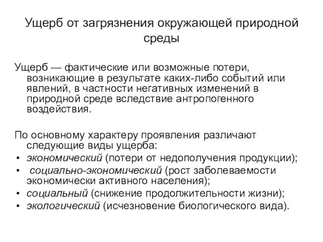 Ущерб от загрязнения окружающей природной среды Ущерб — фактические или возможные