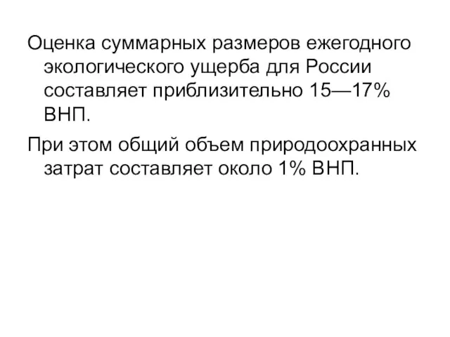 Оценка суммарных размеров ежегодного экологического ущерба для России составляет приблизительно 15—17%