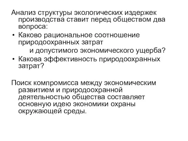 Анализ структуры экологических издержек производства ставит перед обществом два вопроса: Каково