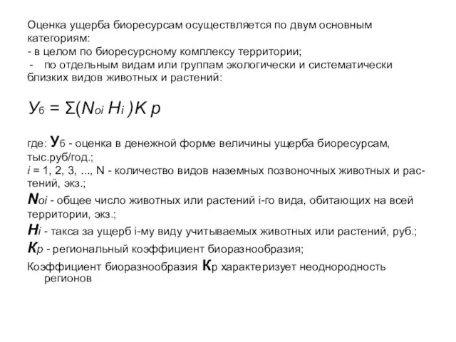 Оценка ущерба биоресурсам осуществляется по двум основным категориям: - в целом