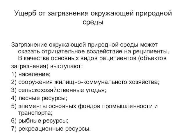 Ущерб от загрязнения окружающей природной среды Загрязнение окружающей природной среды может