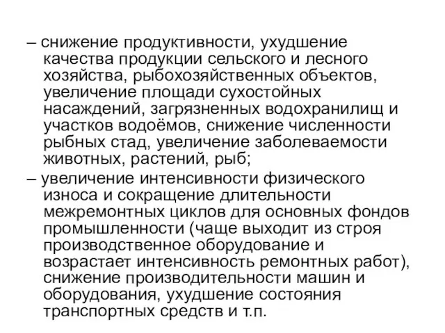 – снижение продуктивности, ухудшение качества продукции сельского и лесного хозяйства, рыбохозяйственных