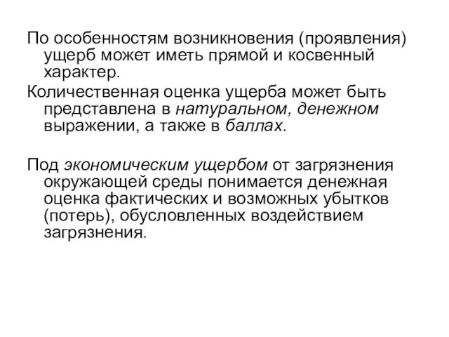 По особенностям возникновения (проявления) ущерб может иметь прямой и косвенный характер.