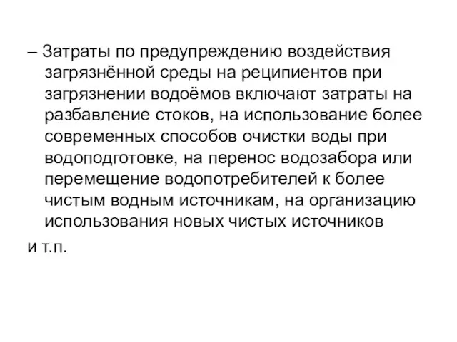 – Затраты по предупреждению воздействия загрязнённой среды на реципиентов при загрязнении