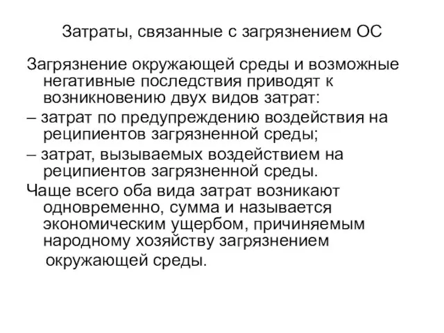 Затраты, связанные с загрязнением ОС Загрязнение окружающей среды и возможные негативные