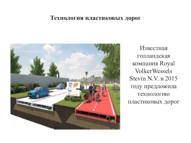 Технология пластиковых дорог Известная голландская компания Royal VolkerWessels Stevin N.V. в