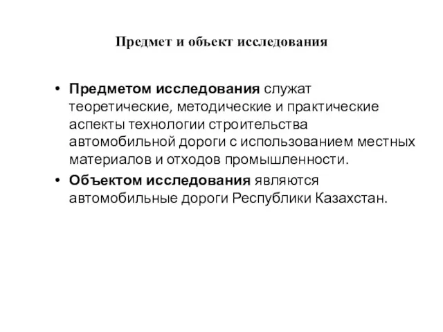 Предмет и объект исследования Предметом исследования служат теоретические, методические и практические