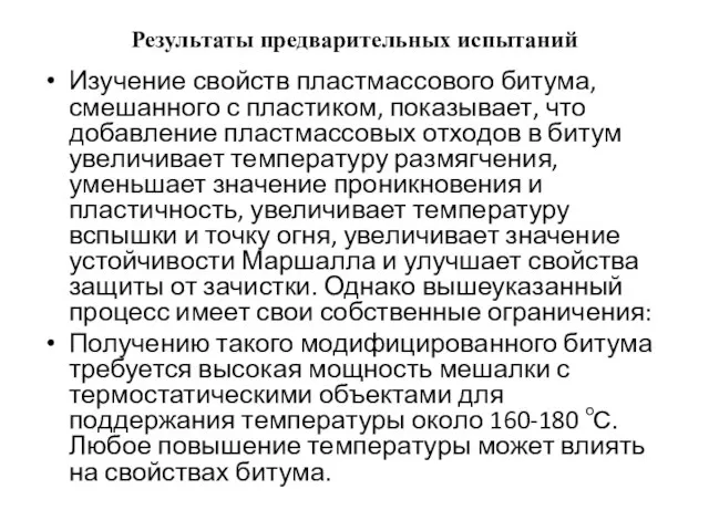 Результаты предварительных испытаний Изучение свойств пластмассового битума, смешанного с пластиком, показывает,