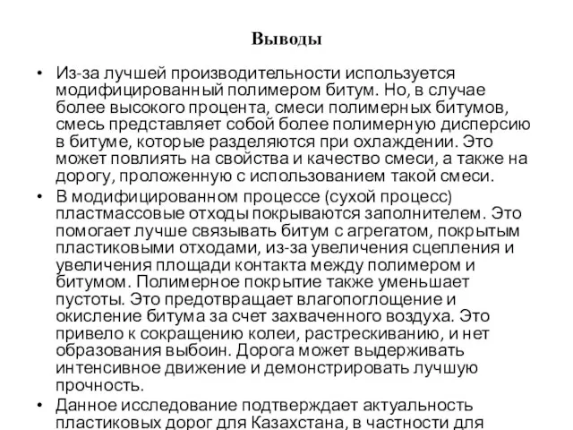 Выводы Из-за лучшей производительности используется модифицированный полимером битум. Но, в случае