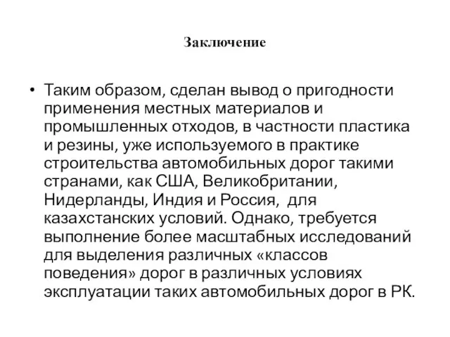 Заключение Таким образом, сделан вывод о пригодности применения местных материалов и