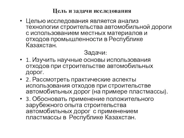 Цель и задачи исследования Целью исследования является анализ технологии строительства автомобильной