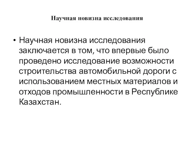 Научная новизна исследования Научная новизна исследования заключается в том, что впервые