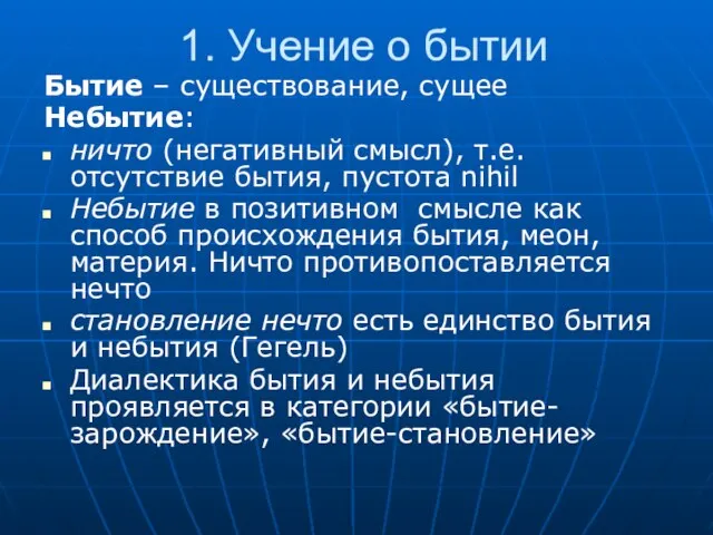 1. Учение о бытии Бытие – существование, сущее Небытие: ничто (негативный