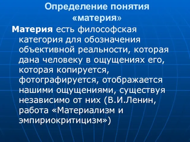 Определение понятия «материя» Материя есть философская категория для обозначения объективной реальности,