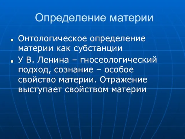 Определение материи Онтологическое определение материи как субстанции У В. Ленина –