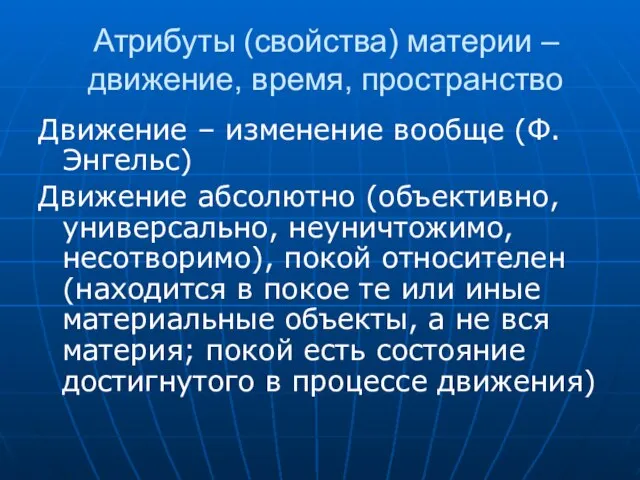 Атрибуты (свойства) материи – движение, время, пространство Движение – изменение вообще