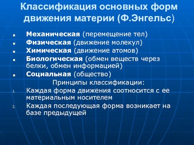 Классификация основных форм движения материи (Ф.Энгельс) Механическая (перемещение тел) Физическая (движение