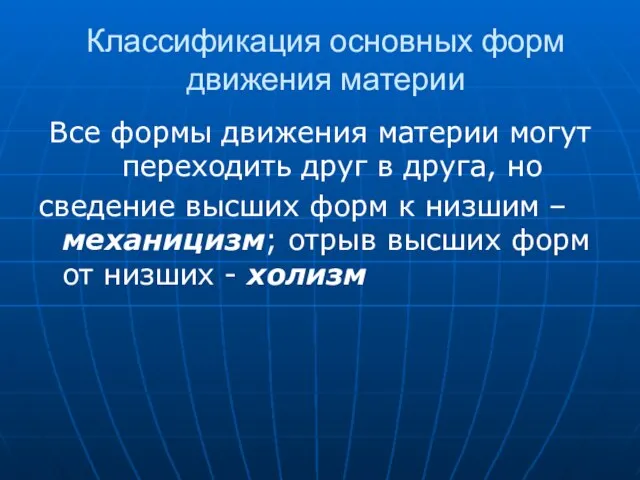 Классификация основных форм движения материи Все формы движения материи могут переходить