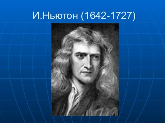 И.Ньютон (1642-1727)