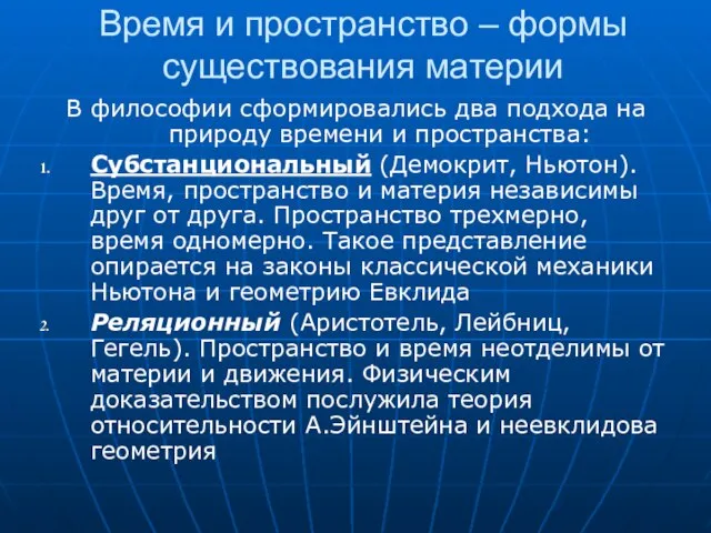 Время и пространство – формы существования материи В философии сформировались два