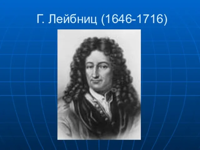 Г. Лейбниц (1646-1716)