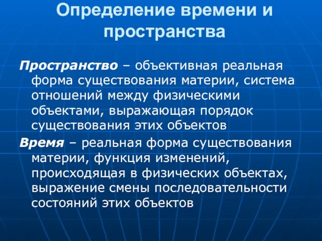 Определение времени и пространства Пространство – объективная реальная форма существования материи,