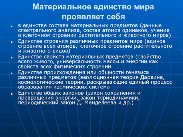 Материальное единство мира проявляет себя в единстве состава материальных предметов (данные