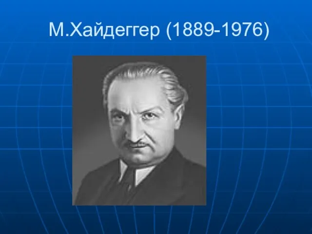 М.Хайдеггер (1889-1976)