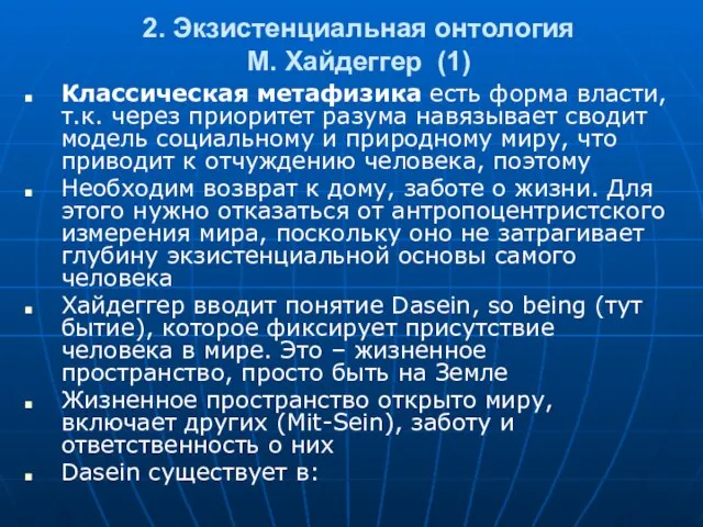 2. Экзистенциальная онтология М. Хайдеггер (1) Классическая метафизика есть форма власти,