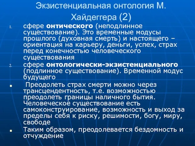 Экзистенциальная онтология М. Хайдеггера (2) сфере онтического (неподлинное существование). Это временные