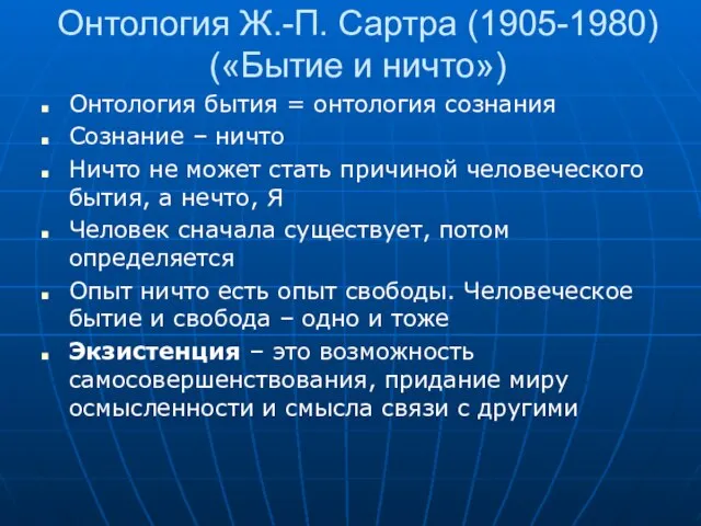 Онтология Ж.-П. Сартра (1905-1980) («Бытие и ничто») Онтология бытия = онтология