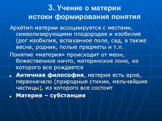 3. Учение о материи истоки формирования понятия Архетип материи ассоциируется с