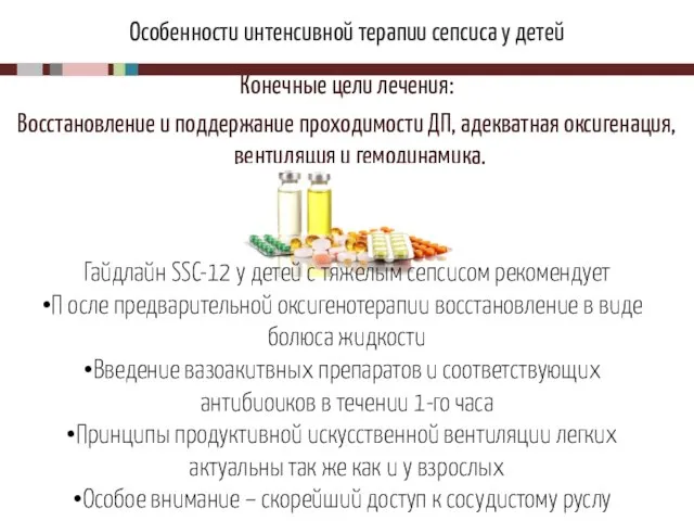 Конечные цели лечения: Восстановление и поддержание проходимости ДП, адекватная оксигенация, вентиляция