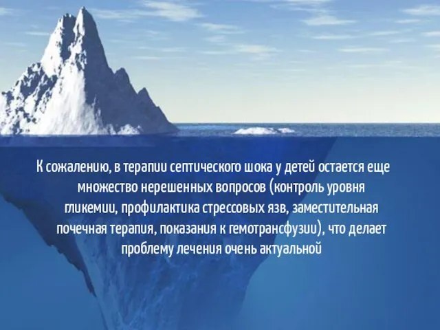 К сожалению, в терапии септического шока у детей остается еще множество