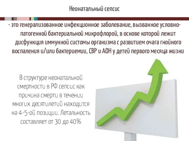 Неонатальный сепсис - это генерализованное инфекционное заболевание, вызванное условно-патогенной бактериальной микрофлорой,