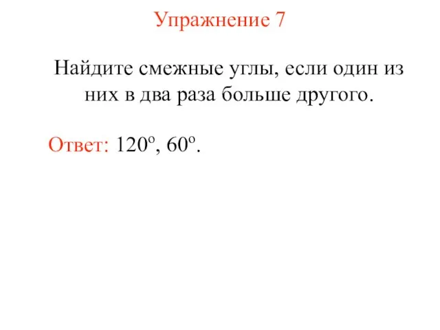 Упражнение 7 Найдите смежные углы, если один из них в два