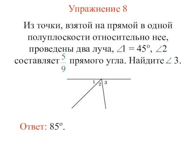 Упражнение 8 Ответ: 85о.