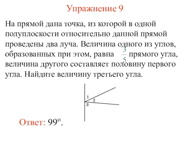 Упражнение 9 Ответ: 99о.