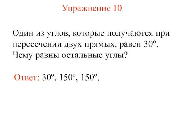 Упражнение 10 Один из углов, которые получаются при пересечении двух прямых,