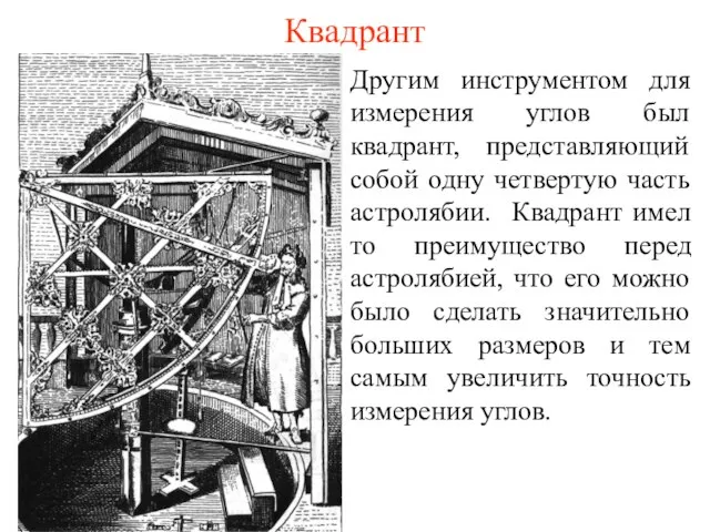 Квадрант Другим инструментом для измерения углов был квадрант, представляющий собой одну