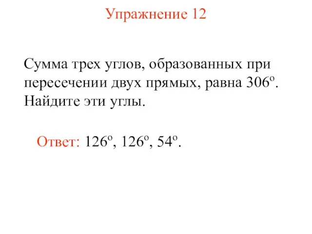 Упражнение 12 Сумма трех углов, образованных при пересечении двух прямых, равна