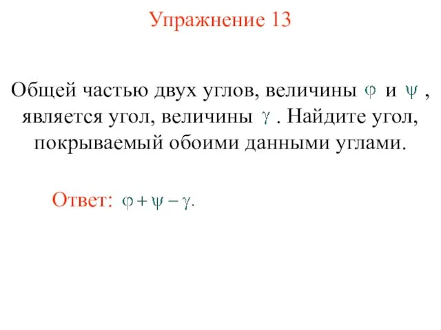 Упражнение 13