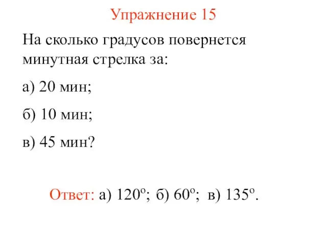 Упражнение 15 На сколько градусов повернется минутная стрелка за: а) 20