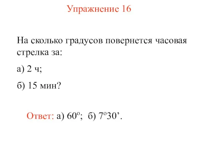 Упражнение 16 На сколько градусов повернется часовая стрелка за: а) 2