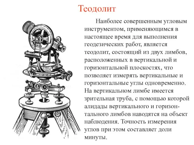 Теодолит Наиболее совершенным угловым инструментом, применяющимся в настоящее время для выполнения