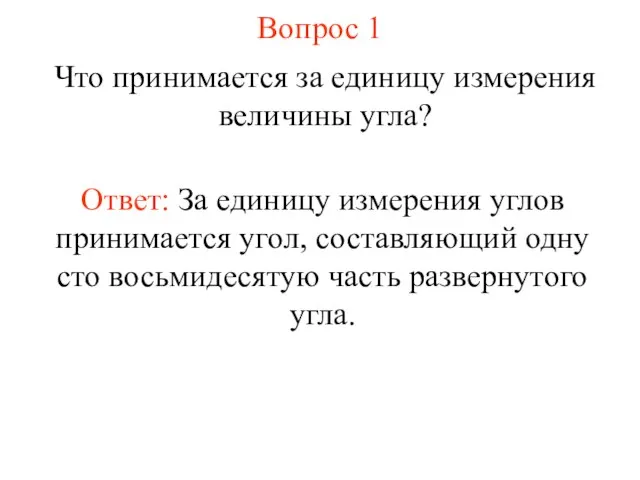 Вопрос 1 Что принимается за единицу измерения величины угла? Ответ: За